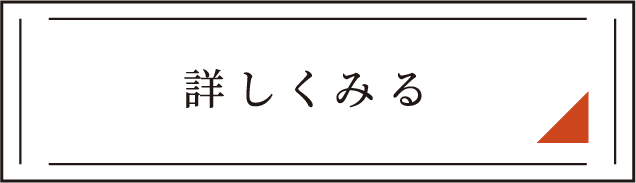 詳しく見る