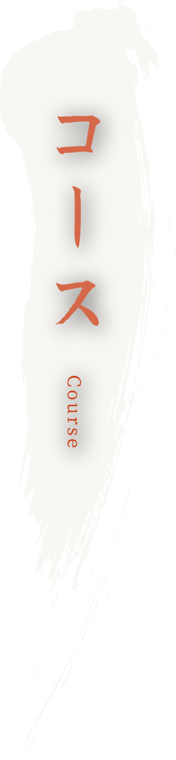 コース