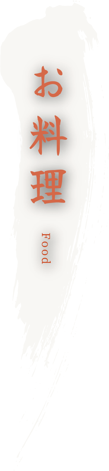 お料理