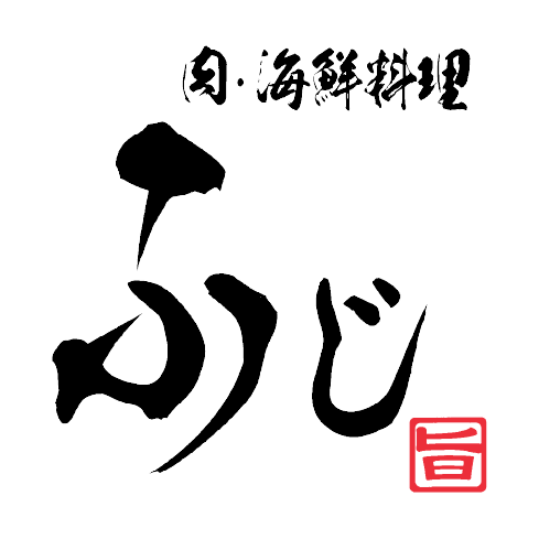 肉・海鮮料理ふじ